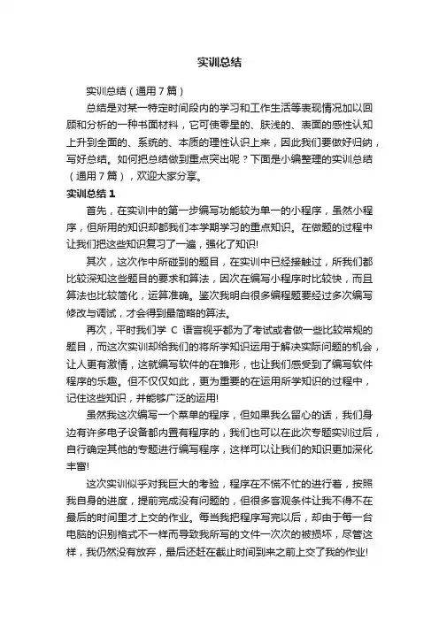 实训总结（通用7篇）