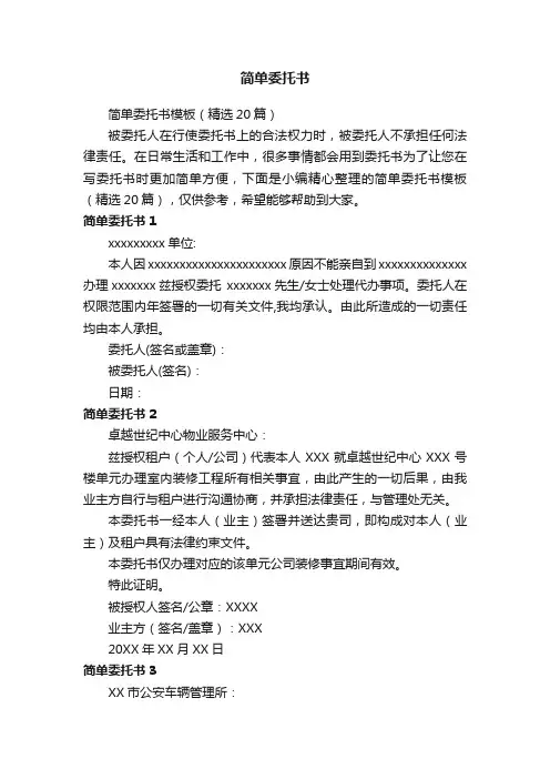 简单委托书模板（精选20篇）