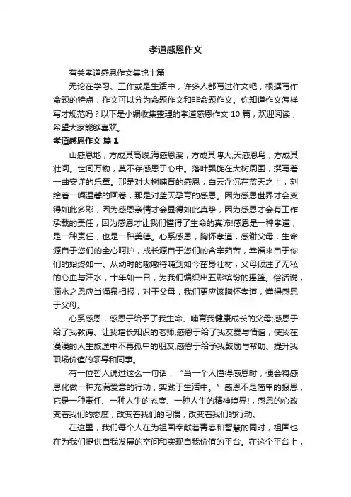 有关孝道感恩作文集锦十篇