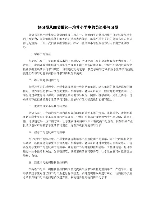 好习惯从细节做起—培养小学生的英语书写习惯