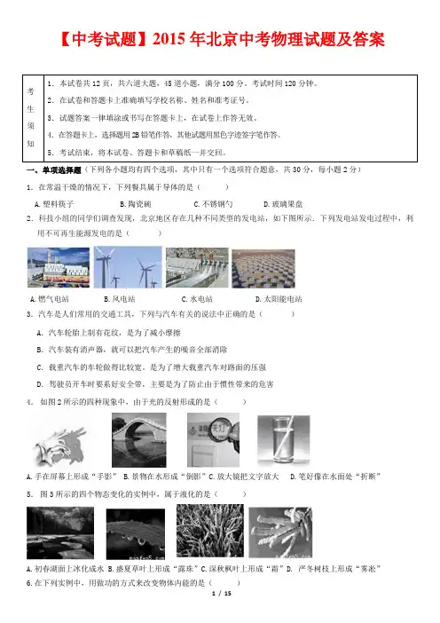 【中考试题】2015年北京中考物理试题及答案