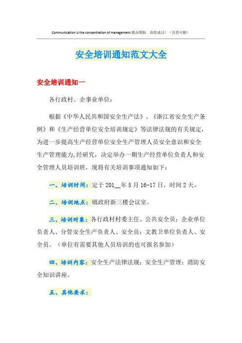 安全培训通知范文大全