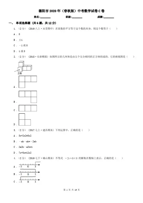 德阳市2020年(春秋版)中考数学试卷C卷