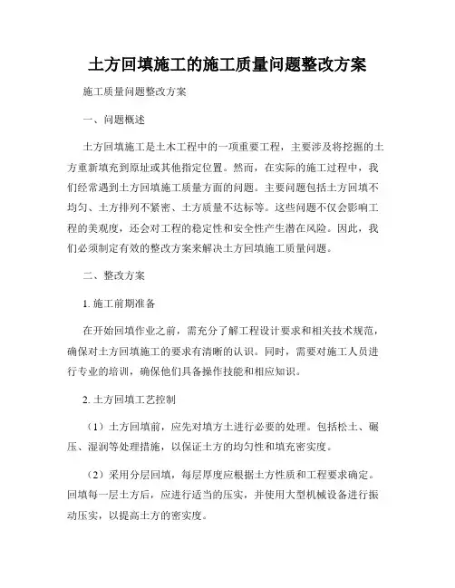 土方回填施工的施工质量问题整改方案