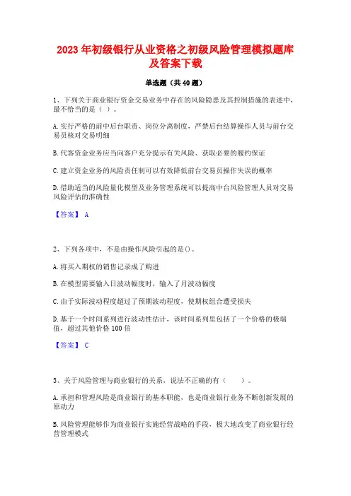 2023年初级银行从业资格之初级风险管理模拟题库及答案下载