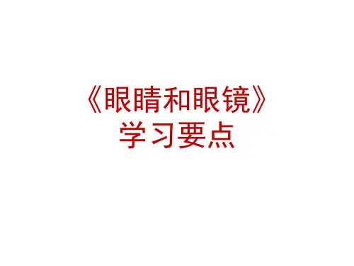 物理人教版八年级上册 《眼睛和眼镜》学习要点