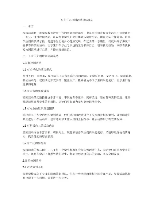 五有五无校园活动总结报告