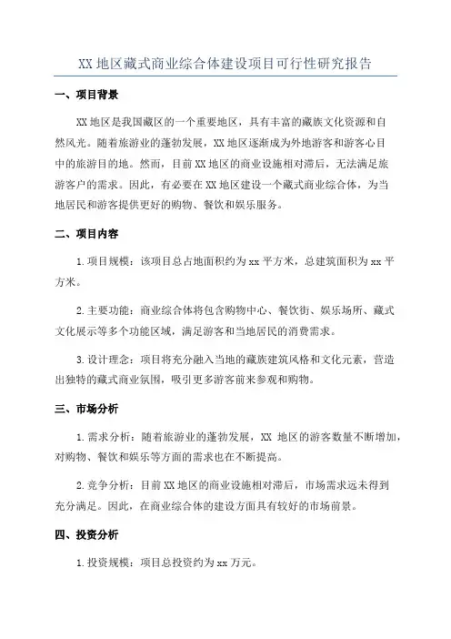 XX地区藏式商业综合体建设项目可行性研究报告