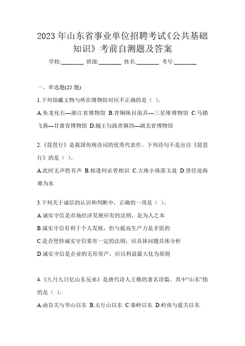 2023年山东省事业单位招聘考试《公共基础知识》考前自测题及答案