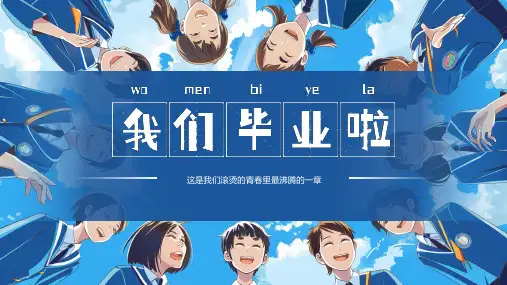 毕业季主题班会课件-我们毕业了青春纪念册