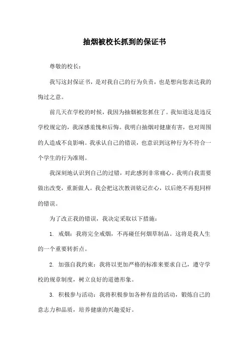 抽烟被校长抓到的保证书
