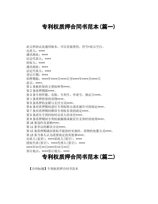 专利权质押合同书范本(精选3篇)