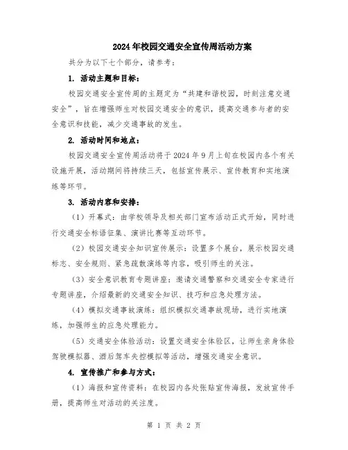 2024年校园交通安全宣传周活动方案