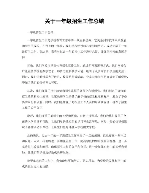 关于一年级招生工作总结
