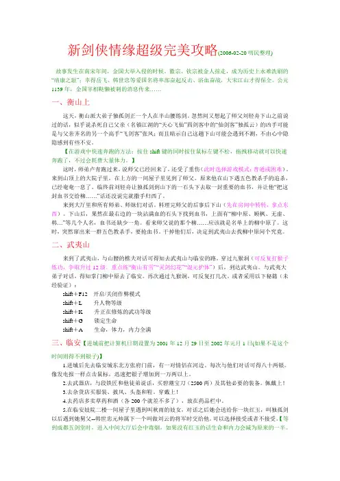 新剑侠情缘超级完美攻略叨民整理