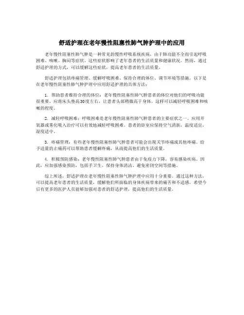 舒适护理在老年慢性阻塞性肺气肿护理中的应用