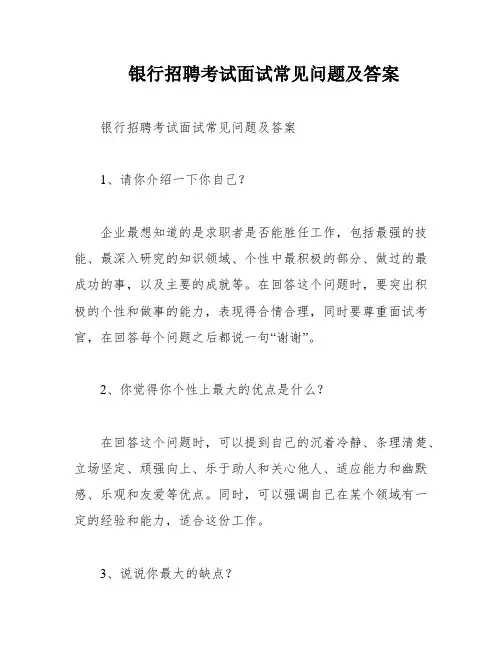 银行招聘考试面试常见问题及答案