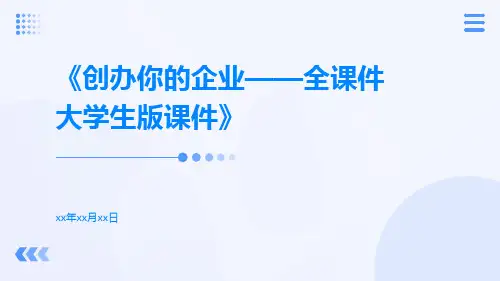 创办你的企业——全课件大学生版课件