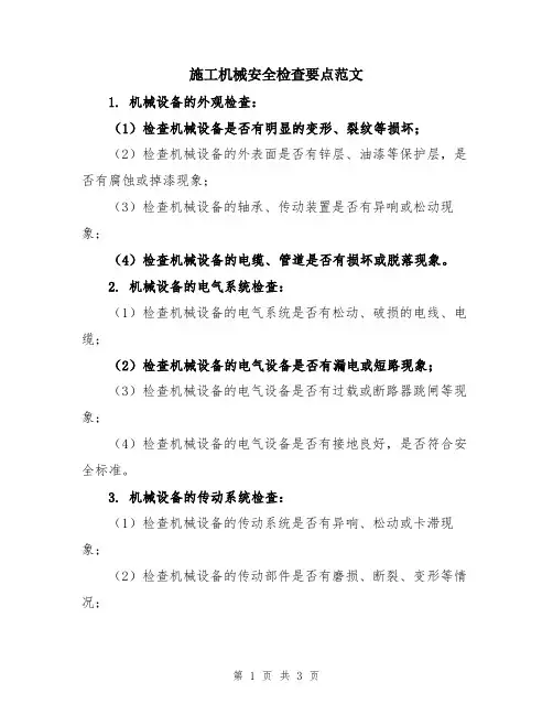 施工机械安全检查要点范文