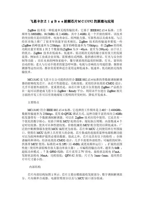 飞思卡尔ZigBee射频芯片MC13192的原理与应用
