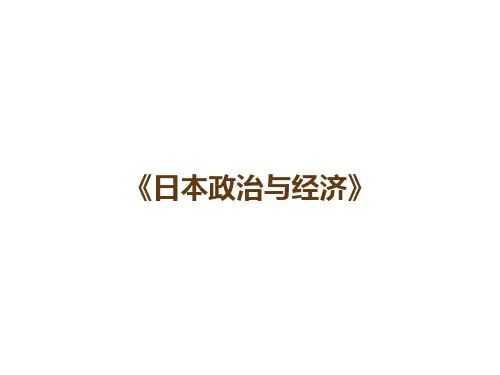 《日本政治与经济》当代日本对外经济战略
