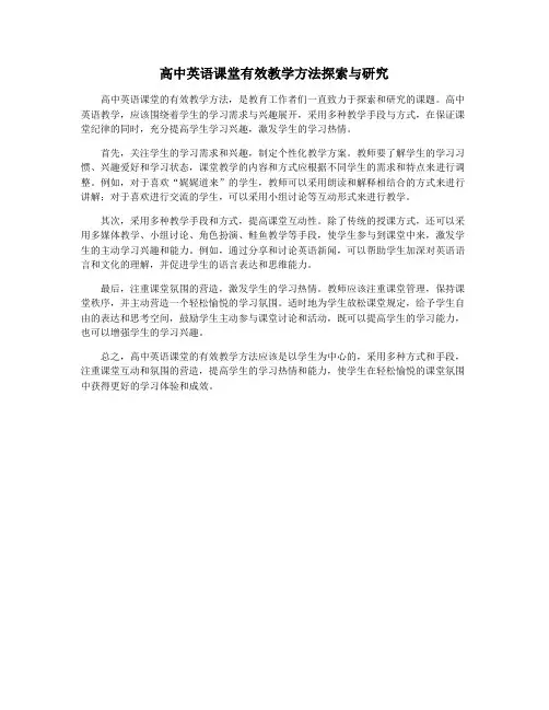 高中英语课堂有效教学方法探索与研究