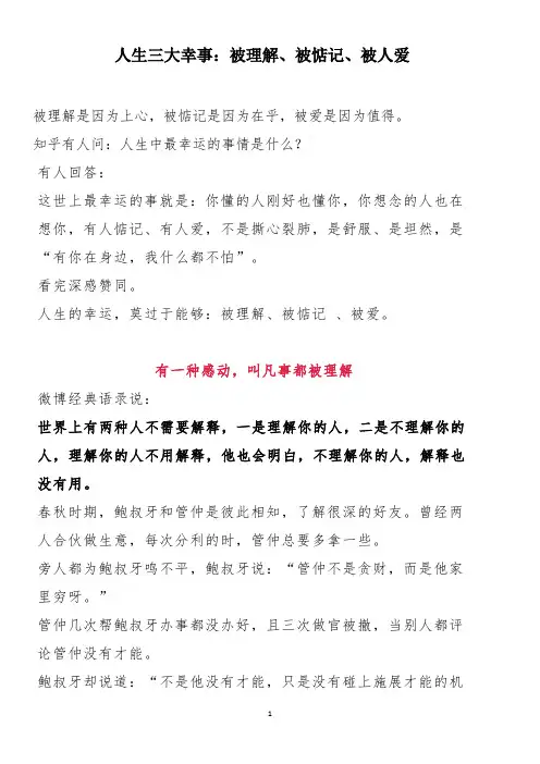 人生三大幸事：被理解、被惦记、被人爱