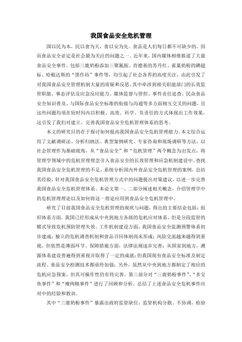 我国食品安全危机管理
