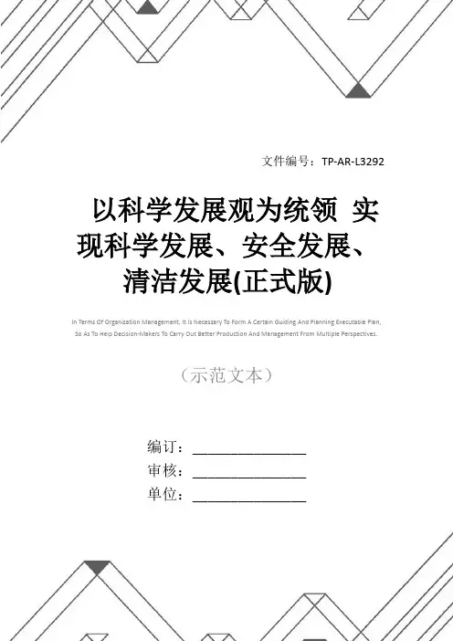 以科学发展观为统领 实现科学发展、安全发展、清洁发展(正式版)