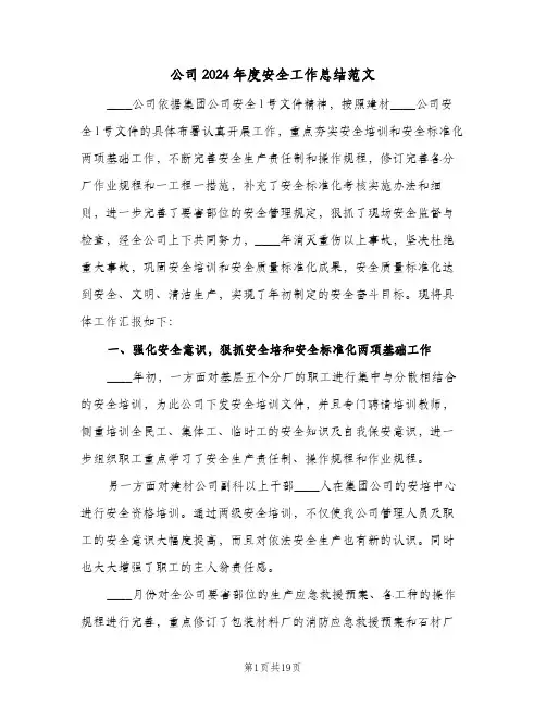 公司2024年度安全工作总结范文(4篇)