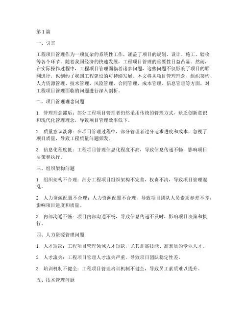 工程项目管理面临的问题(3篇)