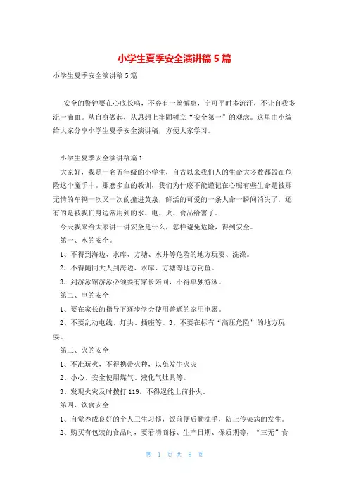 小学生夏季安全演讲稿5篇