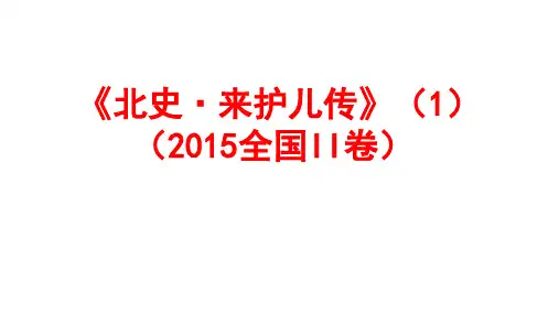 2015高考语文全国II文言文题评讲(来护儿)+课件21张