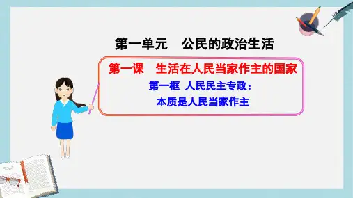 人教版高中政治必修二1.1.1《人民民主专政：本质是人民当家作主》ppt课件