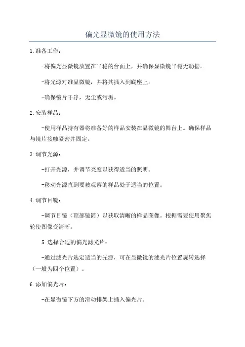 偏光显微镜的使用方法