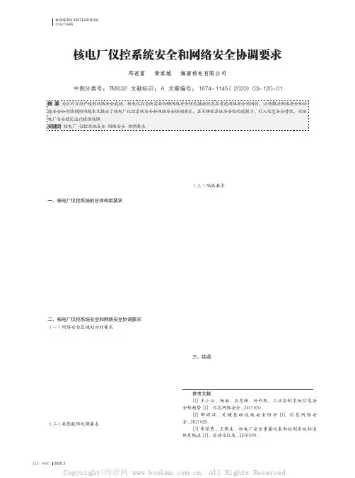 核电厂仪控系统安全和网络安全协调要求