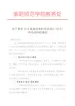 关于报送2018届省级本科毕业设计(论文)