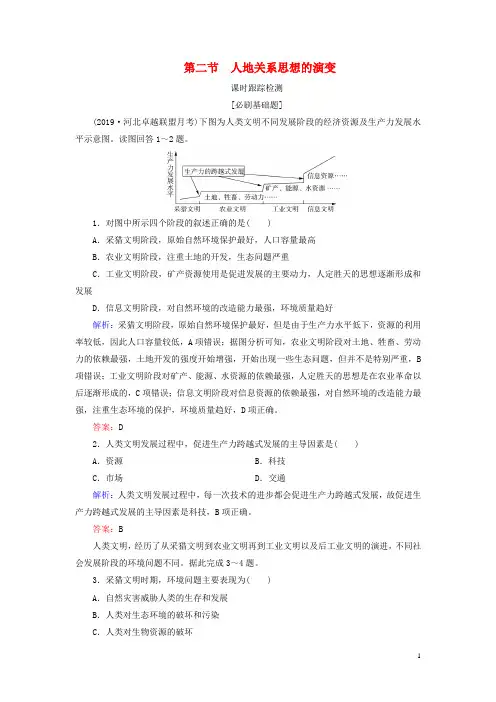 2019_2020学年高中地理第4章人类与地理环境的协调发展第2节人地关系思想的演变课时跟踪检测湘教版必修2