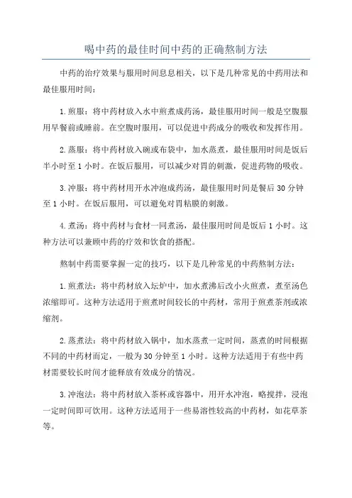 喝中药的最佳时间中药的正确熬制方法
