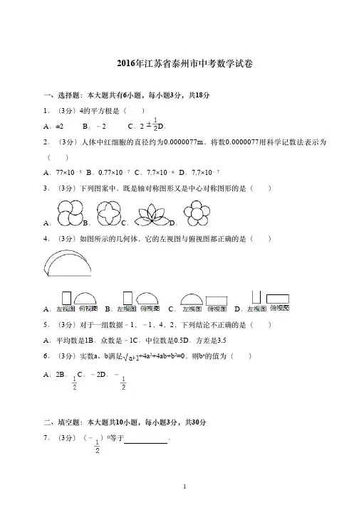 2016年江苏省泰州市中考数学试卷