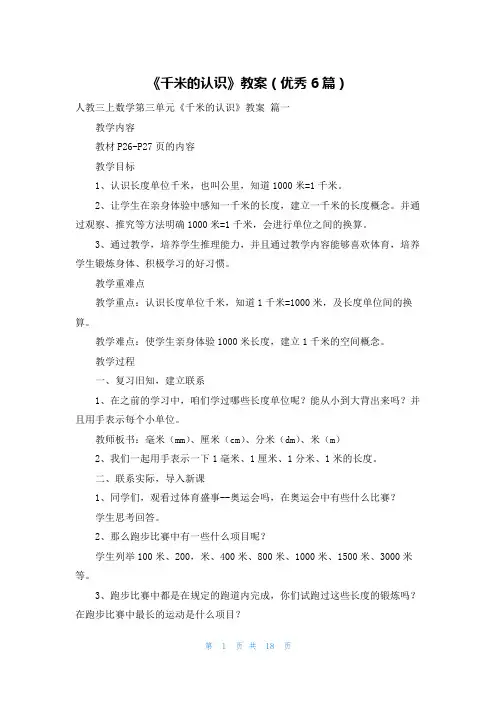 《千米的认识》教案(优秀6篇)