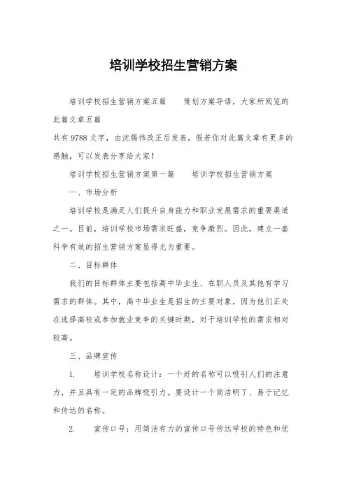 培训学校招生营销方案