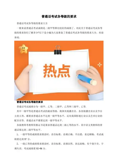 普通话考试各等级的要求