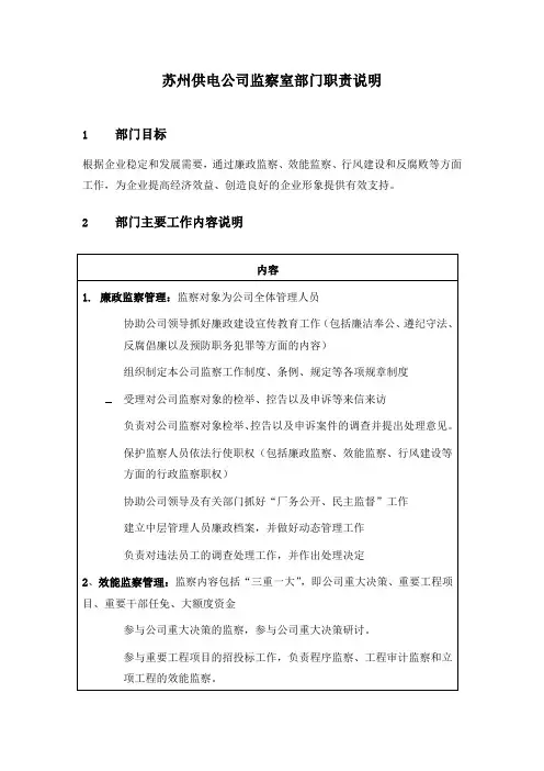 某供电公司监察室部门职责说明