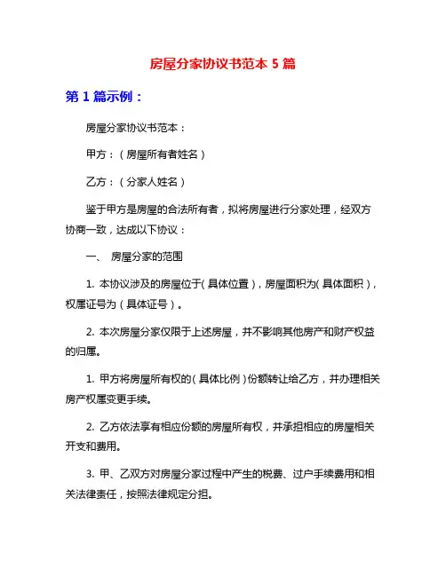 房屋分家协议书范本5篇