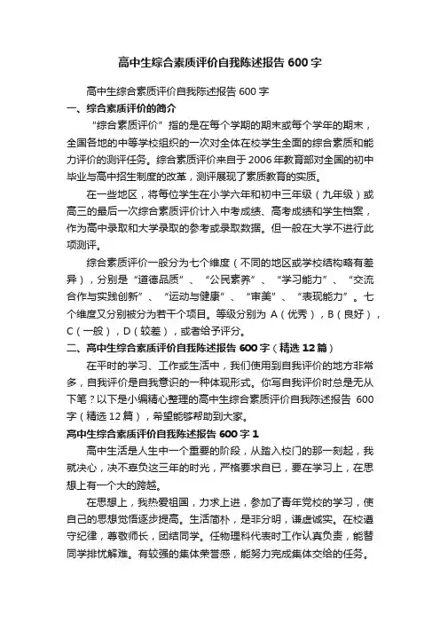 高中生综合素质评价自我陈述报告600字（精选12篇）