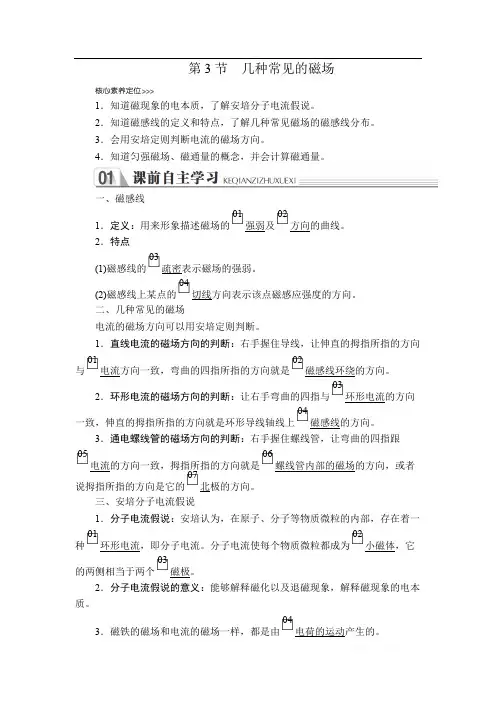 2019-2020人教版物理选修3-1教师文档含习题：第三章 第3节 几种常见的磁场 