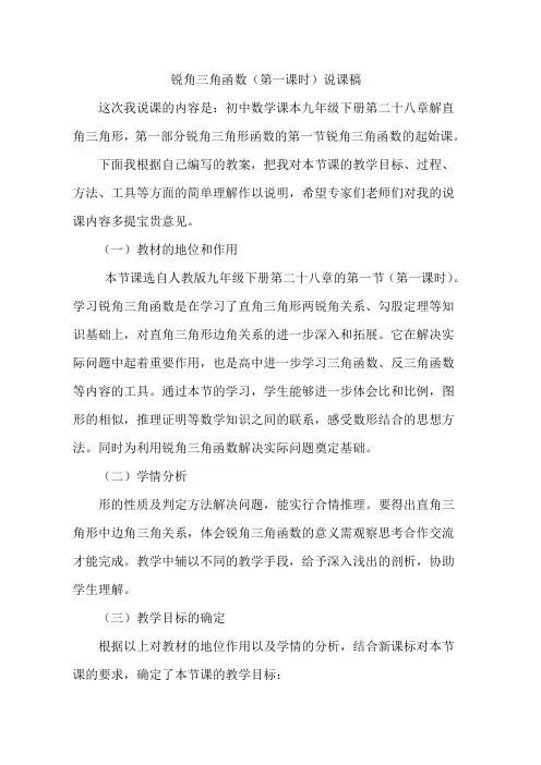 21.1锐角三角函数(第一课时)说课稿