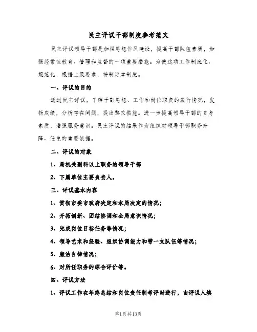 民主评议干部制度参考范文(7篇)