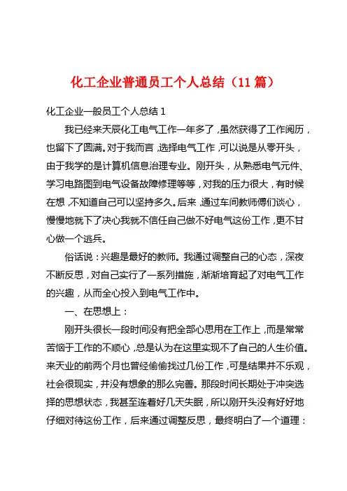 化工企业普通员工个人总结(11篇)
